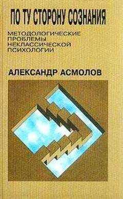 Александр Асмолов - По ту сторону сознания: методологические проблемы неклассической психологии