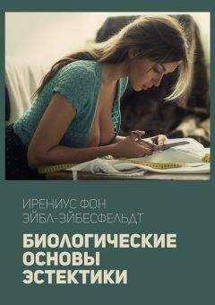 Ирениус Эйбл-Эйбесфельдт - Биологические основы эстетики