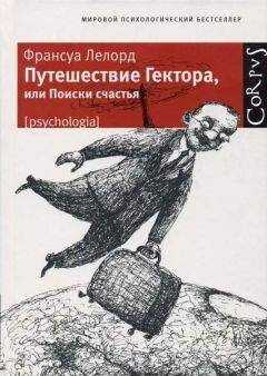Франсуа Лелорд - Путешествие Гектора, или Поиски счастья