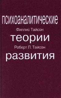 Филлис Тайсон - ПСИХОАНАЛИТИЧЕСКИЕ ТЕОРИИ РАЗВИТИЯ
