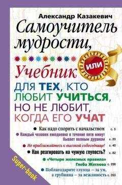 Александр Казакевич - Самоучитель мудрости, или Учебник для тех, кто любит учиться, но не любит, когда его учат