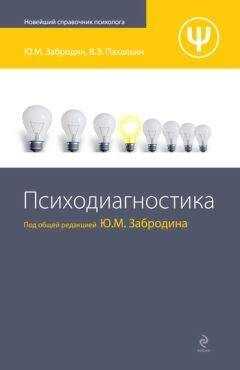 Ю. Забродин - Психодиагностика