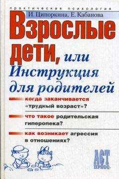 Елена Кабанова - Взрослые дети, или Инструкция для родителей