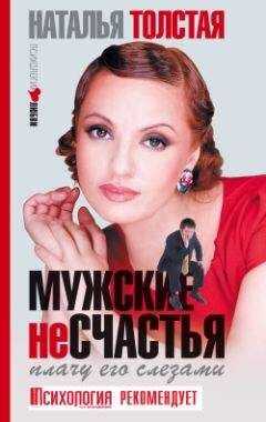 Наталья Толстая - Мужские несчастья. Плачу его слезами