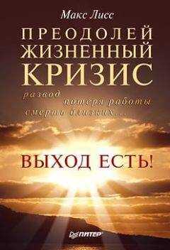Макс Лисс - Преодолей жизненный кризис. Развод, потеря работы, смерть близких… Выход есть!