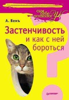 Александр Вемъ - Застенчивость и как с ней бороться