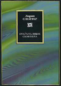 Лорин Слейтер - Открыть ящик Скиннера