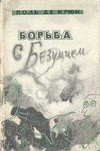 Поль Генри де Крюи - Борьба с безумием