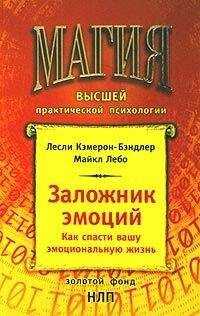 Майкл Лебо - Заложник эмоций