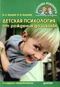 Борис Волков - Детская психология: от рождения до школы