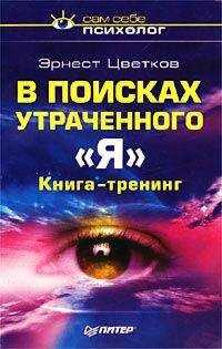 Эрнест Цветков - В поисках утраченного Я