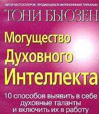 Тони Бьюзен - Могущество духовного интеллекта