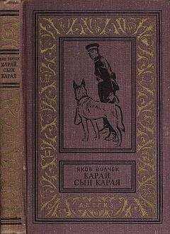 Яков Волчек - Карай (Проводник С.Р.С.)