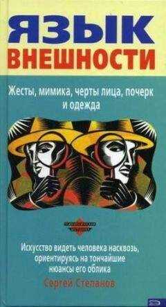 Сергей Степанов - Язык внешности. Жесты, мимика, черты лица, почерк и одежда