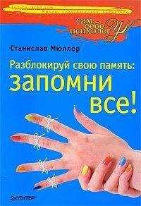 Станислав Мюллер - Разблокируй свою память: запомни все!