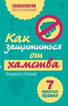 Владината Петрова - Как защититься от хамства. 7 простых правил