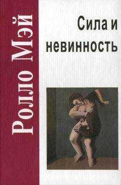 Ролло Мэй - Сила и невинность: в поисках истоков насилия