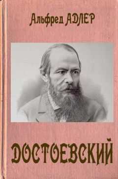 Альфред Адлер - Достоевский