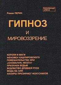 Роман Перин - Гипноз и мировоззрение