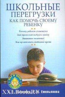 Александра Соболева - Школьные перегрузки. Как помочь своему ребенку