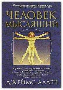 Джеймс Аллен - Как человек мыслит (в переводе А. Яшурина)