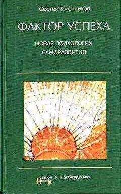 Сергей Ключников - Фактор успеха