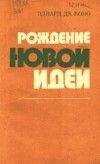 Эдвард де Боно - Рождение новой идеи