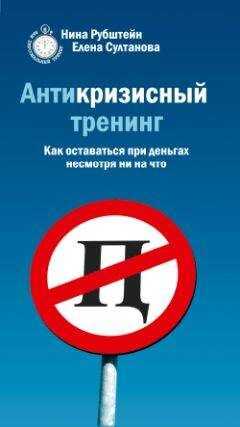 Елена Султанова - Антикризисный тренинг. Как оставаться при деньгах несмотря ни на что