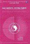 Александр Пинт - Нас много, но мы одно (версия 2009)