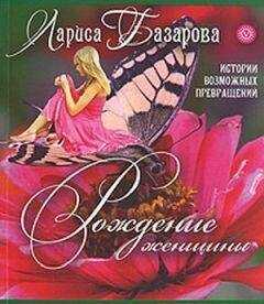 Лариса Базарова - Рождение женщины. Истории возможных превращений