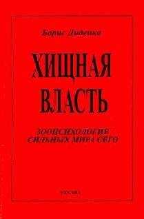 Борис Диденко - Хищная власть