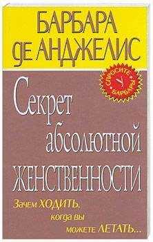 Барбара де Анджелис - Секрет абсолютно женственности