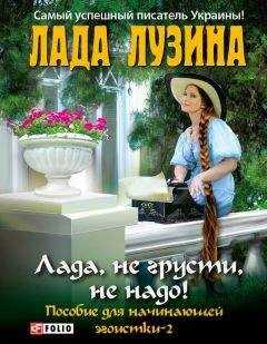 Лада Лузина - Лада, не грусти, не надо! Пособие для начинающей эгоистки – 2