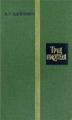 Александр Цейтлин - Труд писателя