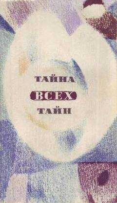 Лев Успенский - В мире фантастики и приключений. Тайна всех тайн