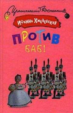 Иоанна Хмелевская - Против баб!