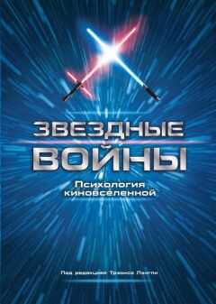 Коллектив авторов - Звездные войны. Психология киновселенной