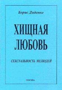 Борис Диденко - Хищная любовь