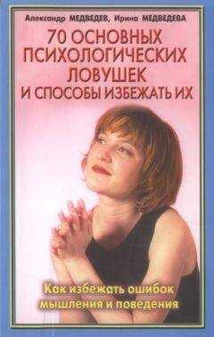 Александр Медведев - 70 основных психологических ловушек