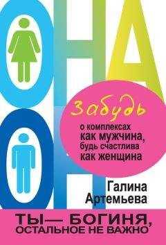 Галина Артемьева - Забудь о комплексах как мужчина, будь счастлива как женщина