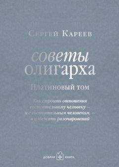 Сергей Кареев - Советы олигарха. Как строить отношения состоятельному человеку – и с состоятельным человеком, – и избежать разочарований. Платиновый том