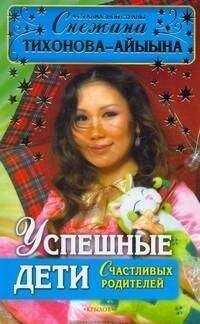 Снежана Тихонова – Айыына - Успешные дети счастливых родителей