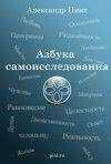 Александр Пинт - Азбука самоисследования