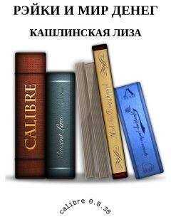 КАШЛИНСКАЯ ЛИЗА - РЭЙКИ И МИР ДЕНЕГ