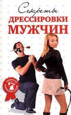 Д. Гришина - Секреты дрессировки мужчин