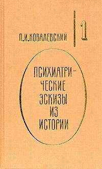 Павел Ковалевский - Психиатрические эскизы из истории. Том 1