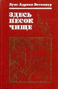 Луис Бетанкур - Здесь песок чище