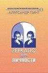 Александр Пинт - Зеркало для личности (версия 2009)