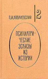 Павел Ковалевский - Наполеон I и его гений