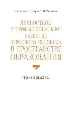 Геннадий Егоров - Личностное и профессиональное развитие взрослого человека в пространстве образования: теория и практика